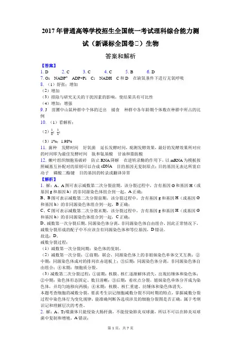2017年普通高等学校招生全国统一考试理科综合能力测试(新课标全国卷Ⅱ)生物-纯答案用卷