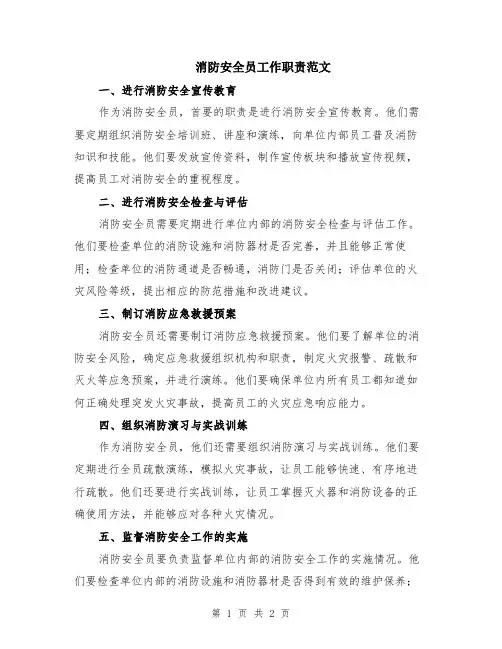 消防安全员工作职责范文