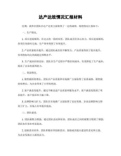 达产达效情况汇报材料