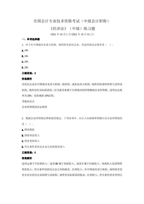 全国会计专业技术资格考试(中级会计职称)-《经济法》(中级)练习题(2021年10月)