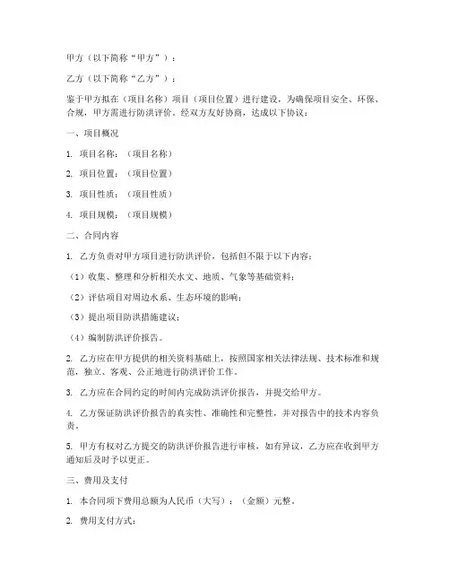 防洪评价合同协议书模板