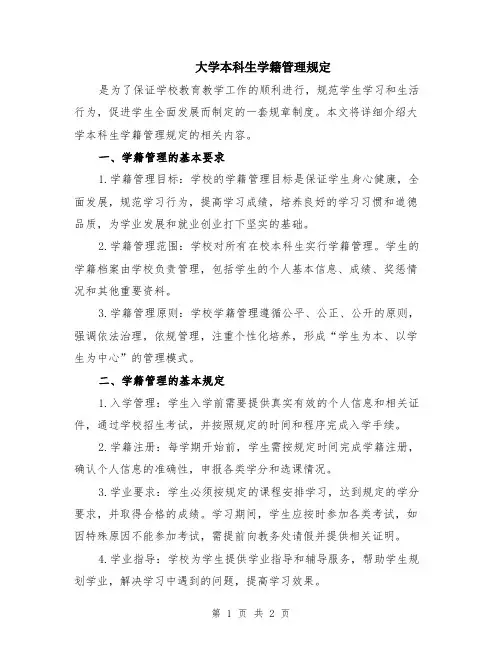 大学本科生学籍管理规定