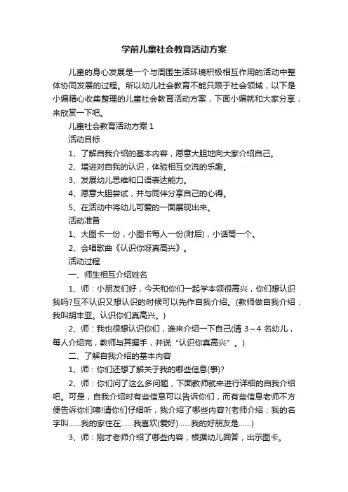 学前儿童社会教育活动方案