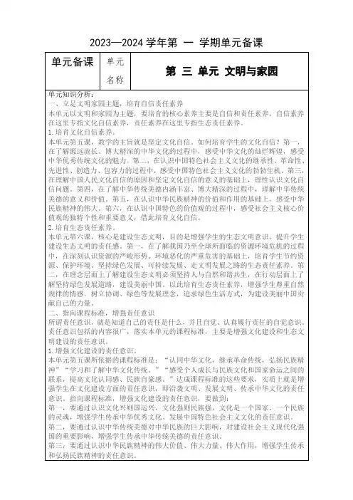 第三单元文明与家园单元教学设计部编版道德与法治九年级上册