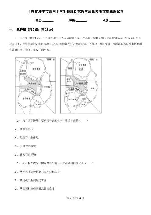 山东省济宁市高三上学期地理期末教学质量检查文综地理试卷
