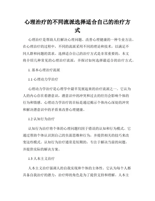 心理治疗的不同流派选择适合自己的治疗方式