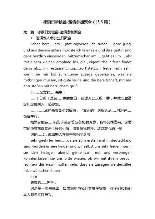 德语日常信函-邀请参加聚会（共5篇）