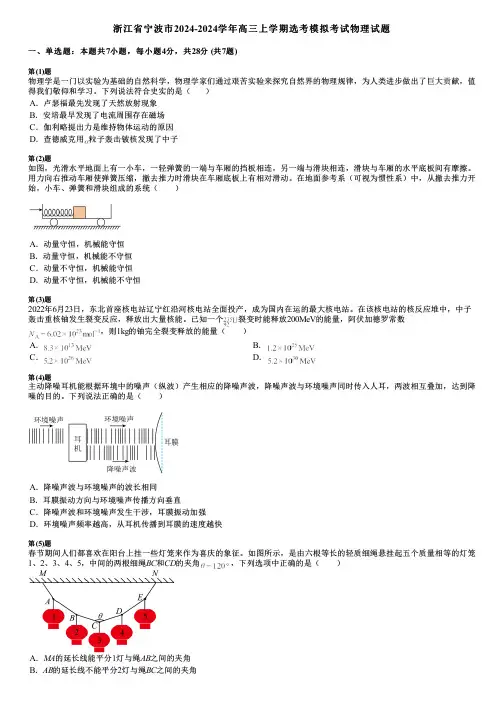 浙江省宁波市2024-2024学年高三上学期选考模拟考试物理试题