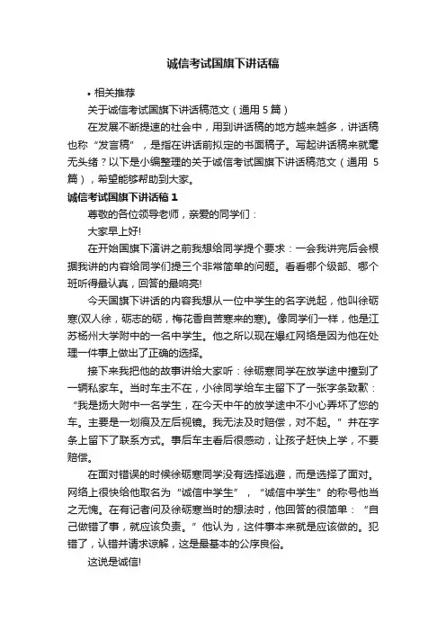 诚信考试国旗下讲话稿