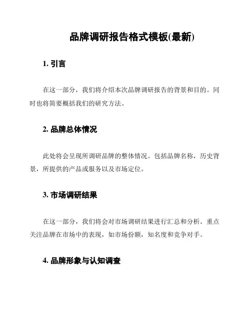 品牌调研报告格式模板(最新)