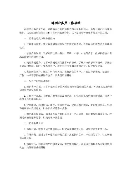 啤酒业务员工作总结