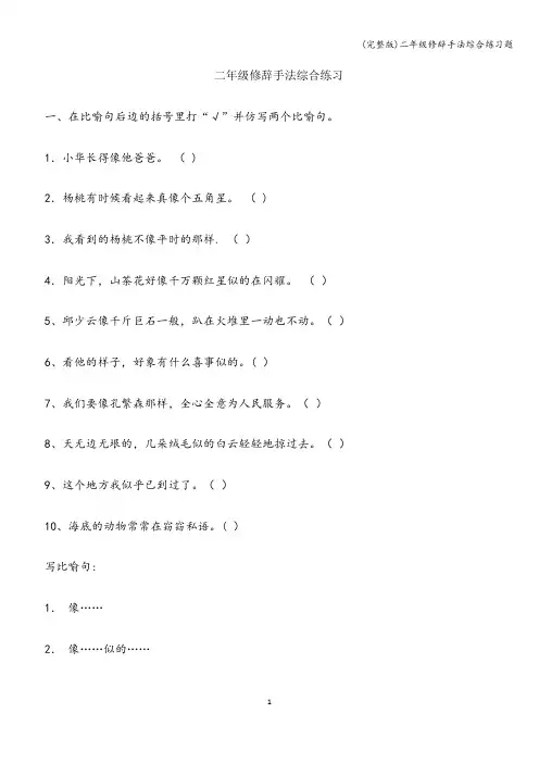 (完整版)二年级修辞手法综合练习题