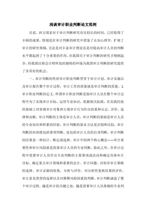 浅谈审计职业判断论文范例