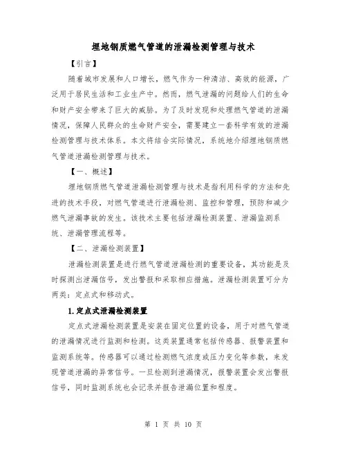 埋地钢质燃气管道的泄漏检测管理与技术（三篇）