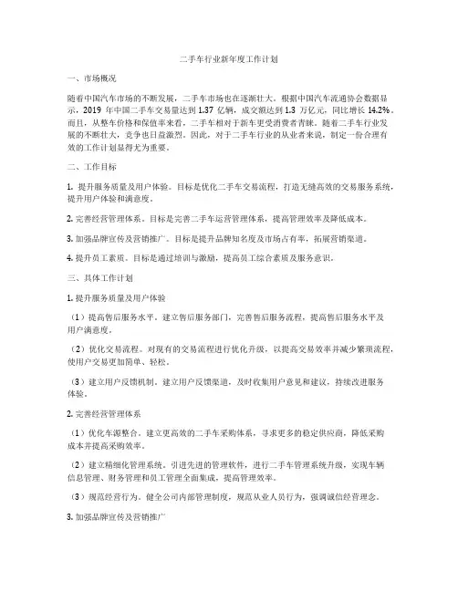 二手车行业新年度工作计划