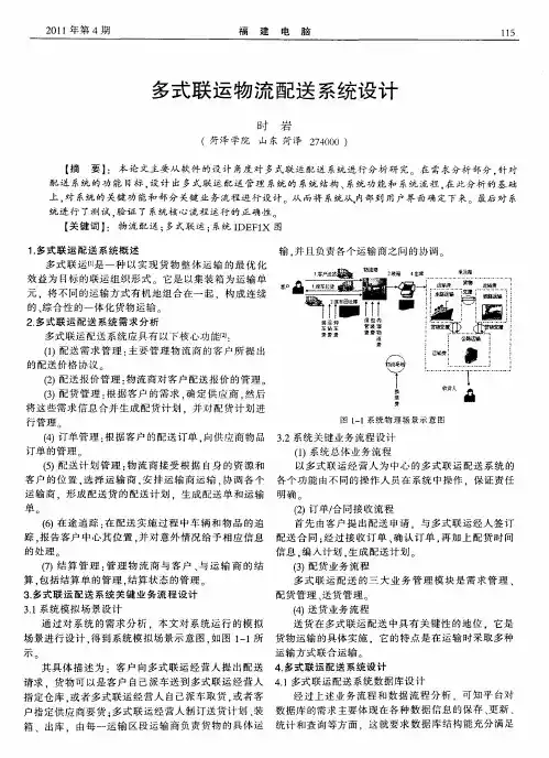多式联运物流配送系统设计
