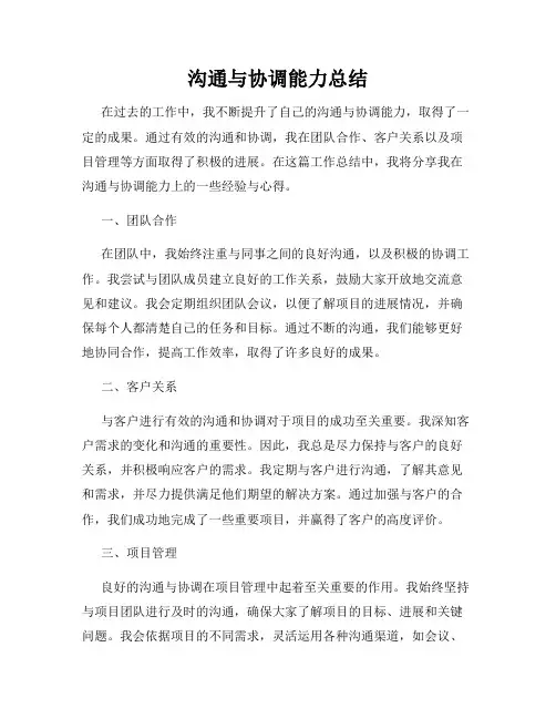 沟通与协调能力总结