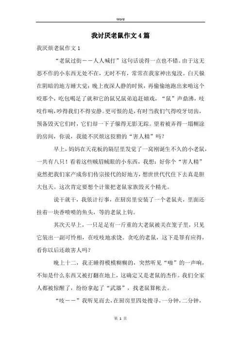 我讨厌老鼠作文4篇