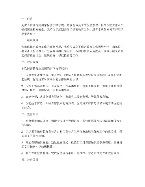 保密教育开展情况报告