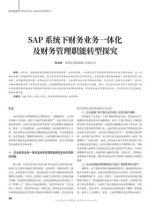 SAP系统下财务业务一体化及财务管理职能转型探究