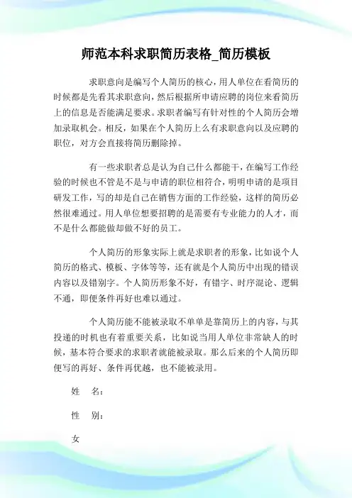 师范本科求职简历表格_简历模板.doc
