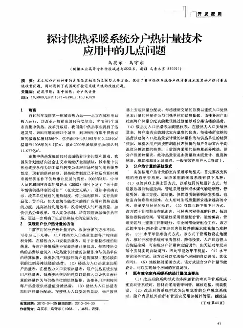 探讨供热采暖系统分户热计量技术应用中的几点问题