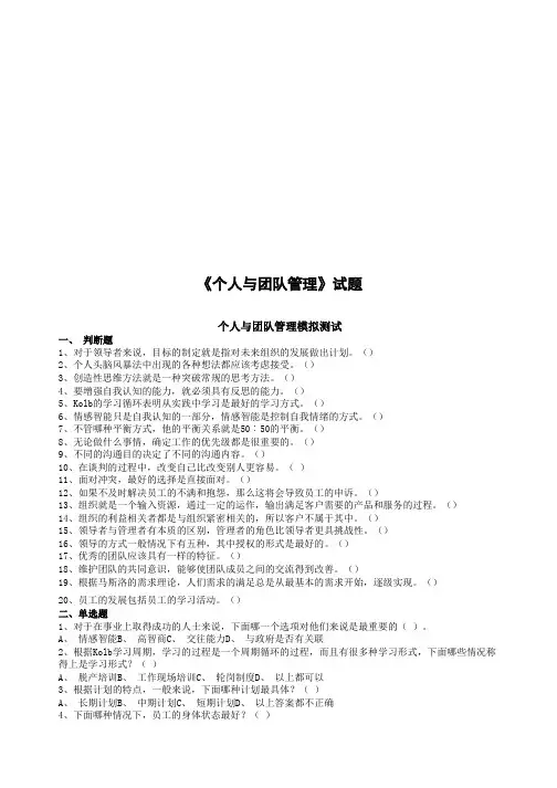 《个人与团队管理》模拟试题