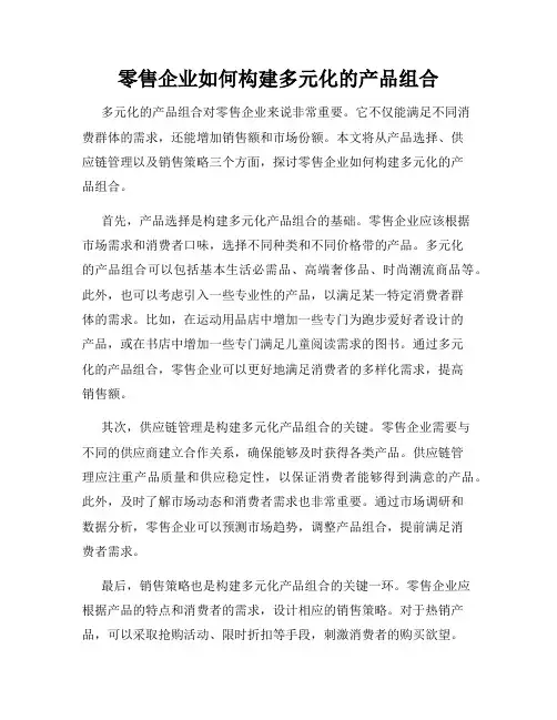 零售企业如何构建多元化的产品组合