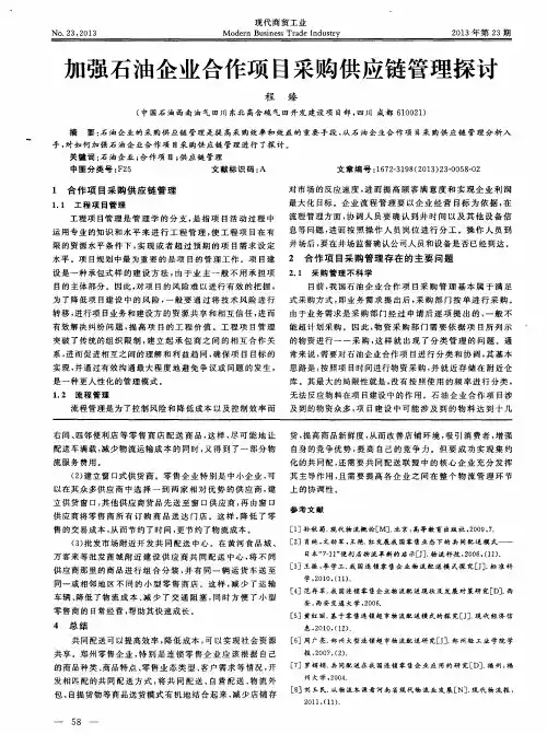 加强石油企业合作项目采购供应链管理探讨