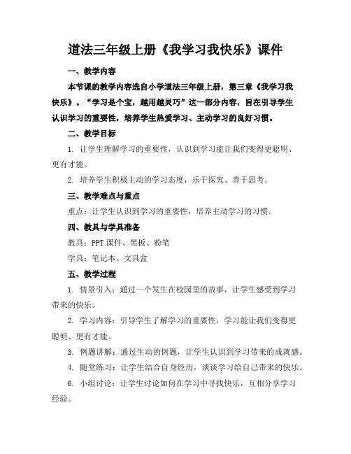 道法三年级上册《我学习我快乐》课件