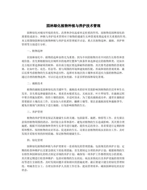 园林绿化植物种植与养护技术管理