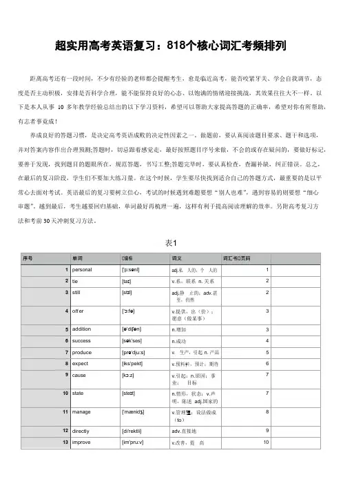 超实用高考英语复习：818个核心词汇考频排列