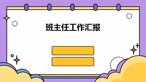 班主任工作汇报PPT