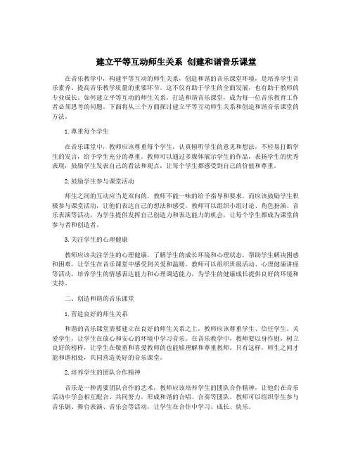 建立平等互动师生关系 创建和谐音乐课堂