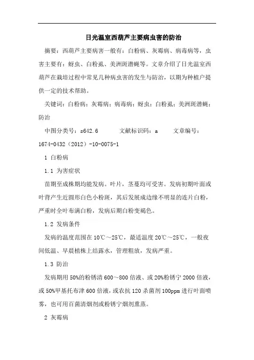 日光温室西葫芦主要病虫害的防治