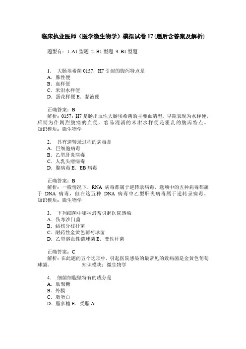 临床执业医师(医学微生物学)模拟试卷17(题后含答案及解析)