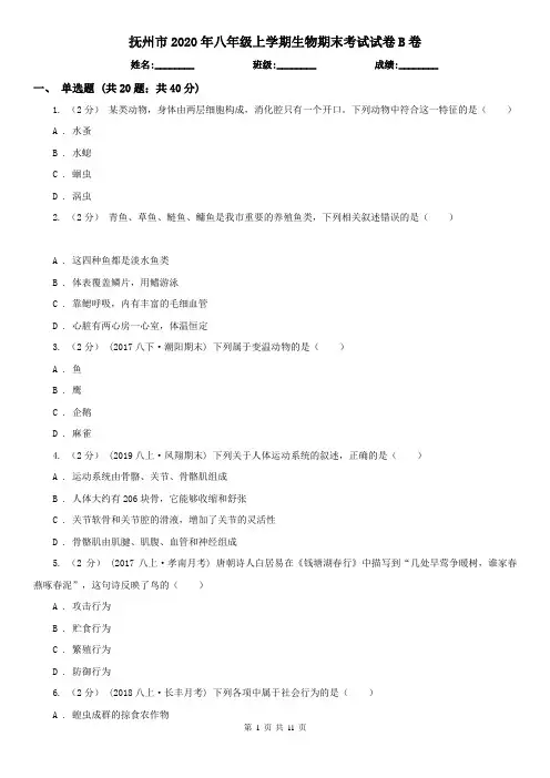 抚州市2020年八年级上学期生物期末考试试卷B卷(新版)