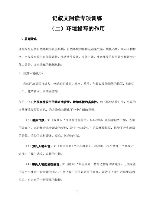 (名师整理)最新语文中考《记叙文阅读之“环境描写的作用”》专题训练(含答案解析)