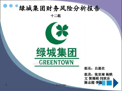 绿城集团财务风险.