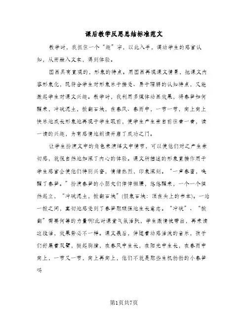 课后教学反思总结标准范文（3篇）