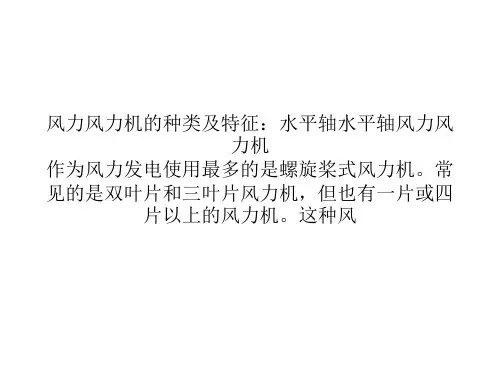 风力机的种类及特征：水平轴风力机