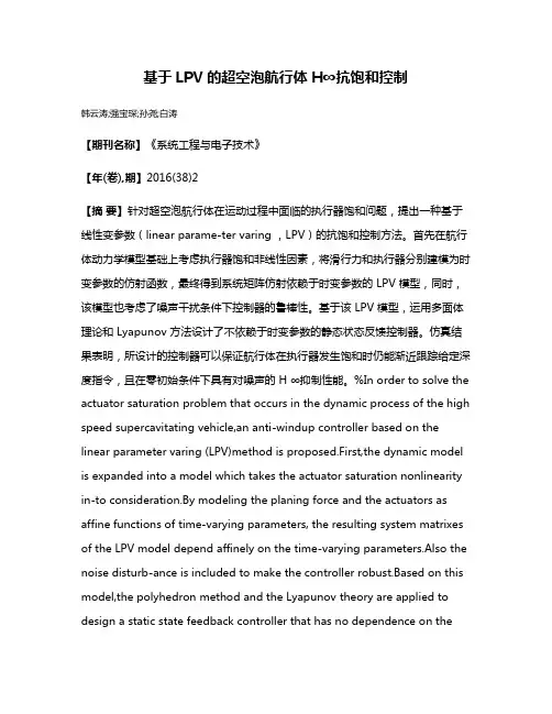 基于LPV的超空泡航行体H∞抗饱和控制