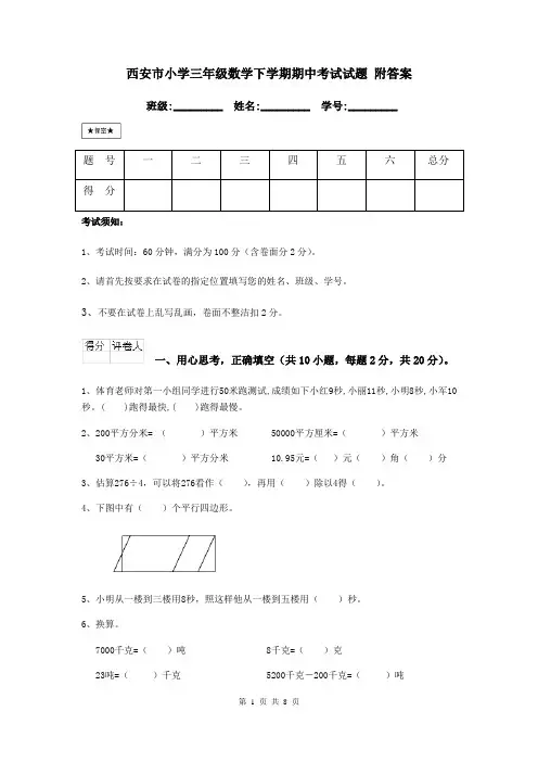 西安市小学三年级数学下学期期中考试试题 附答案