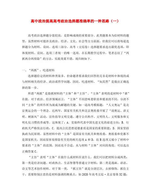 高中政治提高高考政治选择题准确率的一种思路(一)知识精讲