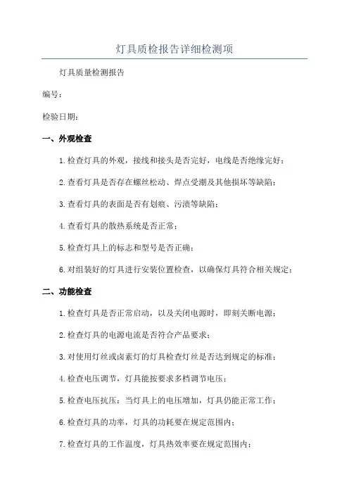 灯具质检报告详细检测项