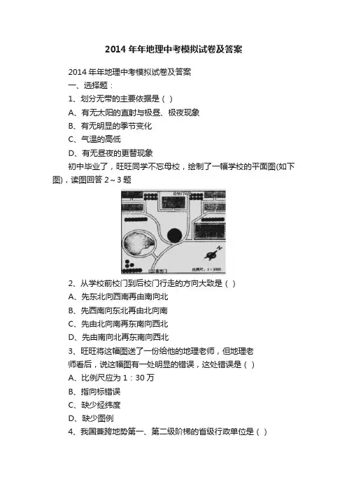 2014年年地理中考模拟试卷及答案