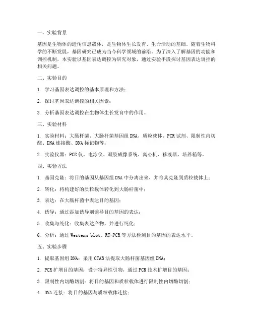 基因科学实验报告