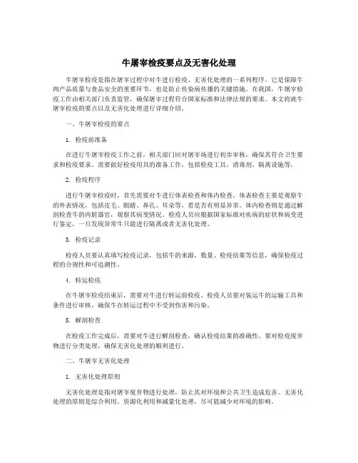 牛屠宰检疫要点及无害化处理