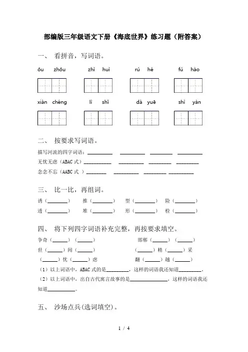 部编版三年级语文下册《海底世界》练习题(附答案)