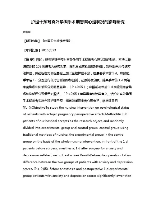 护理干预对宫外孕围手术期患者心理状况的影响研究